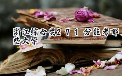 浙江综合类271分能考哪些大学