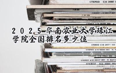 2025华南农业大学珠江学院全国排名多少位