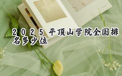 2025平顶山学院全国排名多少位