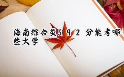 海南综合类592分能考哪些大学