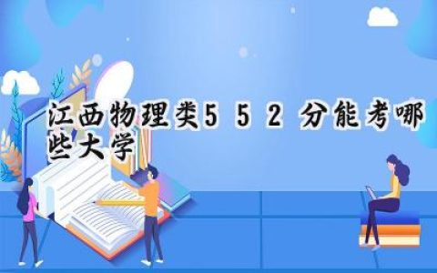 江西物理类552分能考哪些大学