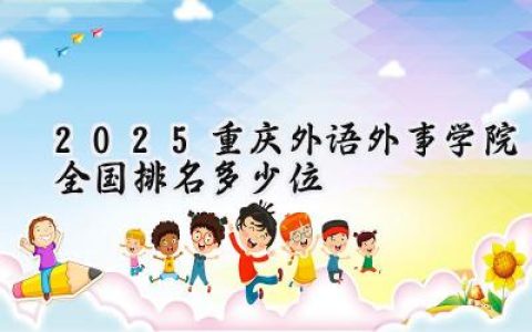 2025重庆外语外事学院全国排名多少位