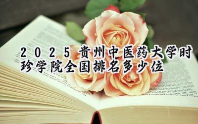 2025贵州中医药大学时珍学院全国排名多少位