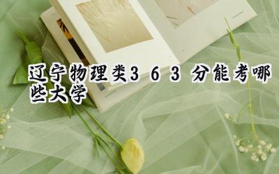 辽宁物理类363分能考哪些大学