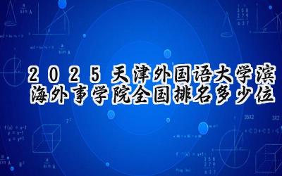 2025天津外国语大学滨海外事学院全国排名多少位