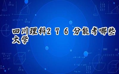 四川理科276分能考哪些大学