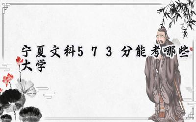 宁夏文科573分能考哪些大学