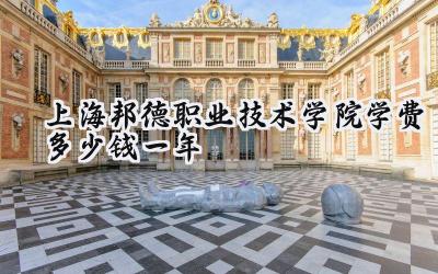 上海邦德职业技术学院学费多少钱一年