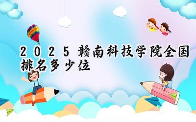 2025赣南科技学院全国排名多少位