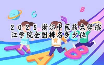 2025浙江中医药大学滨江学院全国排名多少位