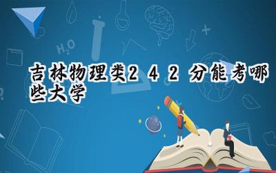 吉林物理类242分能考哪些大学