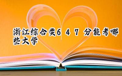 浙江综合类647分能考哪些大学