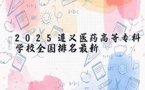 2025遵义医药高等专科学校全国排名最新