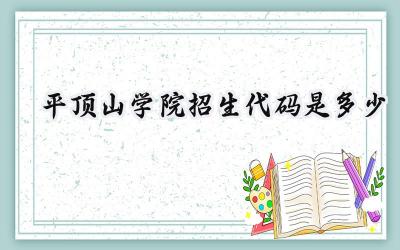 平顶山学院招生代码是多少