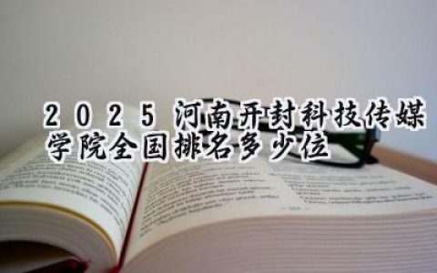 2025河南开封科技传媒学院全国排名多少位
