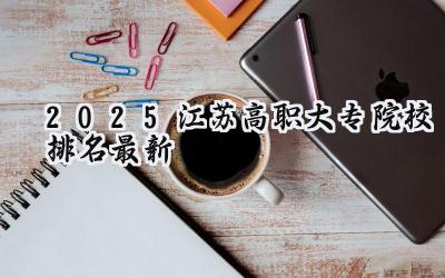 2025江苏高职大专院校排名最新