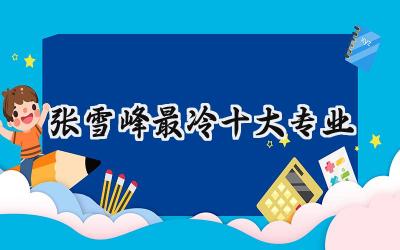 张雪峰最冷十大专业