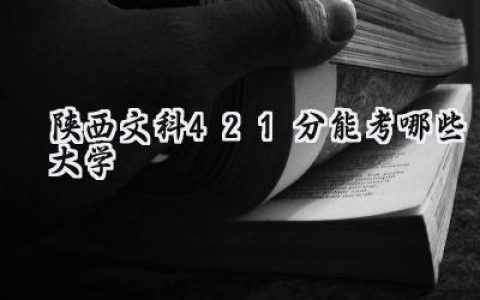 陕西文科421分能考哪些大学