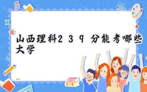 山西理科239分能考哪些大学