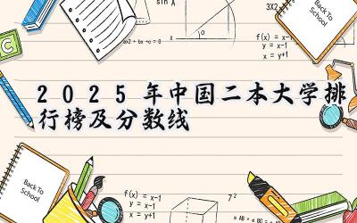 2025年中国二本大学排行榜及分数线
