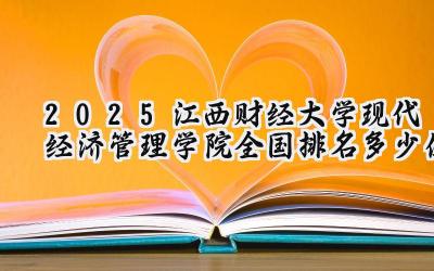 2025江西财经大学现代经济管理学院全国排名多少位