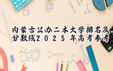 内蒙古公办二本大学排名及分数线(2025年高考参考)