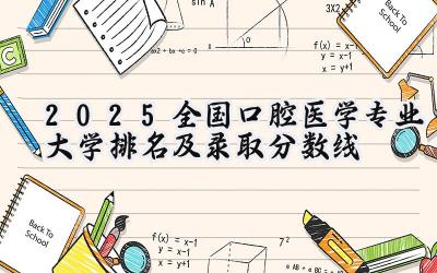 2025全国口腔医学专业大学排名及录取分数线