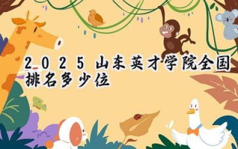 2025山东英才学院全国排名多少位