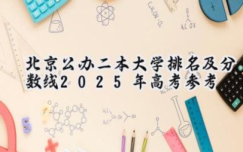 北京公办二本大学排名及分数线(2025年高考参考)