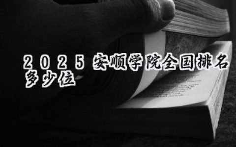 2025安顺学院全国排名多少位