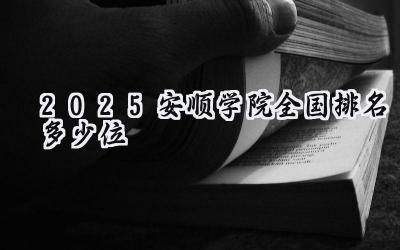 2025安顺学院全国排名多少位
