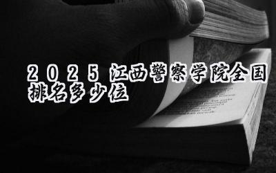 2025江西警察学院全国排名多少位