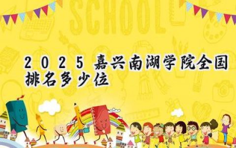 2025嘉兴南湖学院全国排名多少位