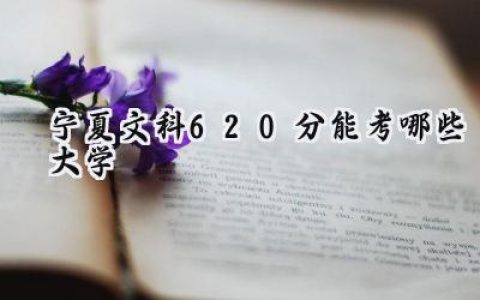 宁夏文科620分能考哪些大学