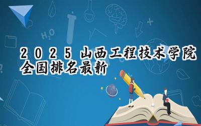 2025山西工程技术学院全国排名最新