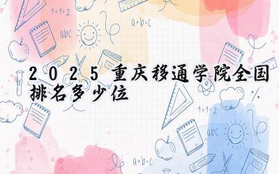 2025重庆移通学院全国排名多少位