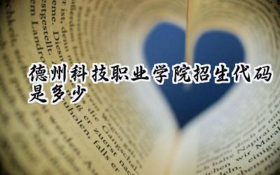 德州科技职业学院招生代码是多少