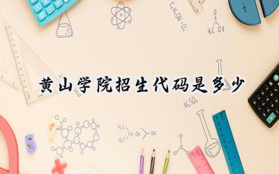 黄山学院招生代码是多少