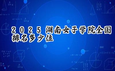 2025湖南女子学院全国排名多少位