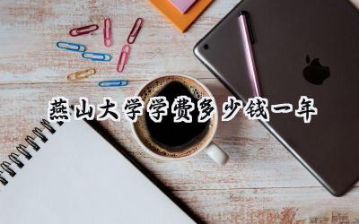 燕山大学学费多少钱一年