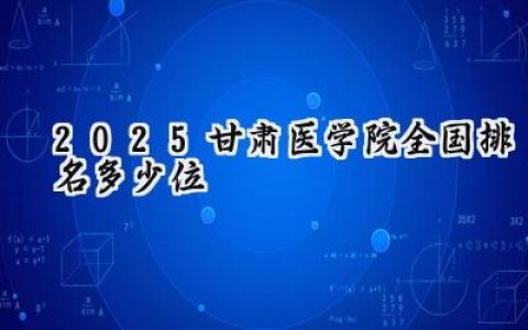 2025甘肃医学院全国排名多少位