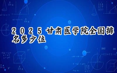 2025甘肃医学院全国排名多少位