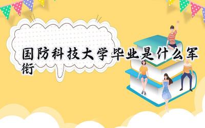 国防科技大学毕业是什么军衔