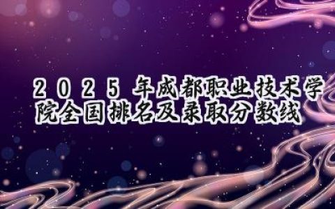 2025年成都职业技术学院全国排名及录取分数线