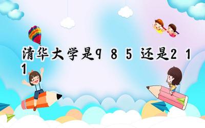 清华大学是985还是211