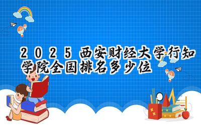 2025西安财经大学行知学院全国排名多少位