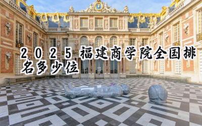 2025福建商学院全国排名多少位