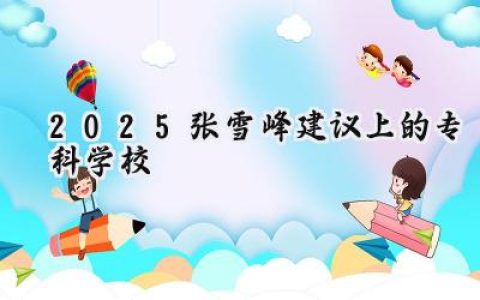 2025张雪峰建议上的专科学校
