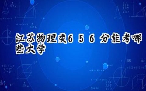江苏物理类656分能考哪些大学