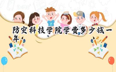 防灾科技学院学费多少钱一年